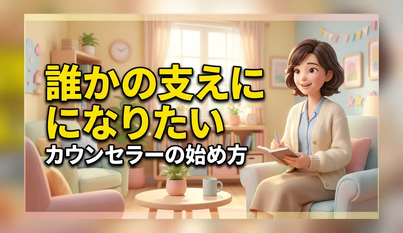 未経験からカウンセラーになる手順は？必要な資格と求人の探し方