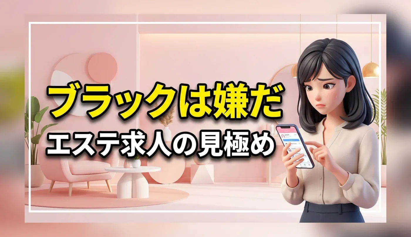 未経験からエステティシャンへ転職！優良エステサロン求人の見極め方