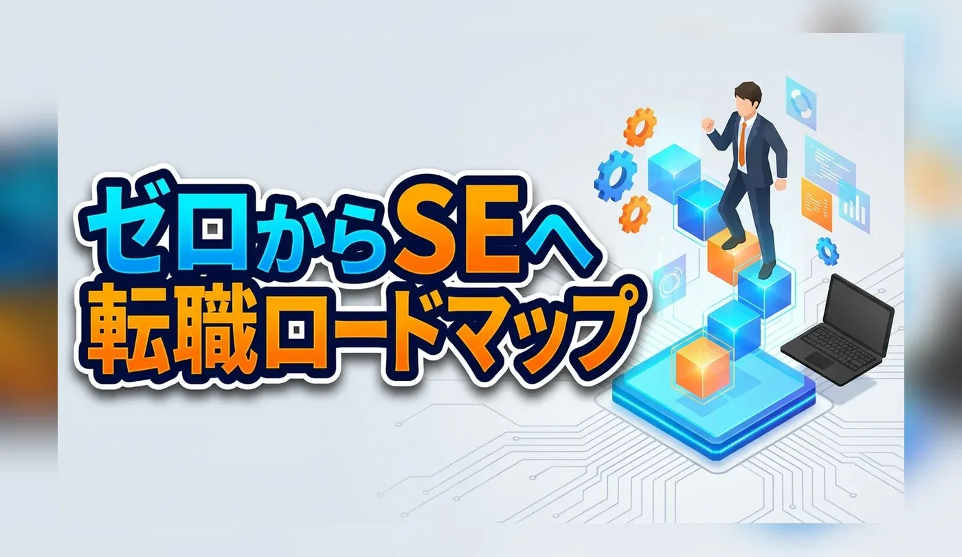 未経験からシステムエンジニア（SE）になるには？転職への基本知識