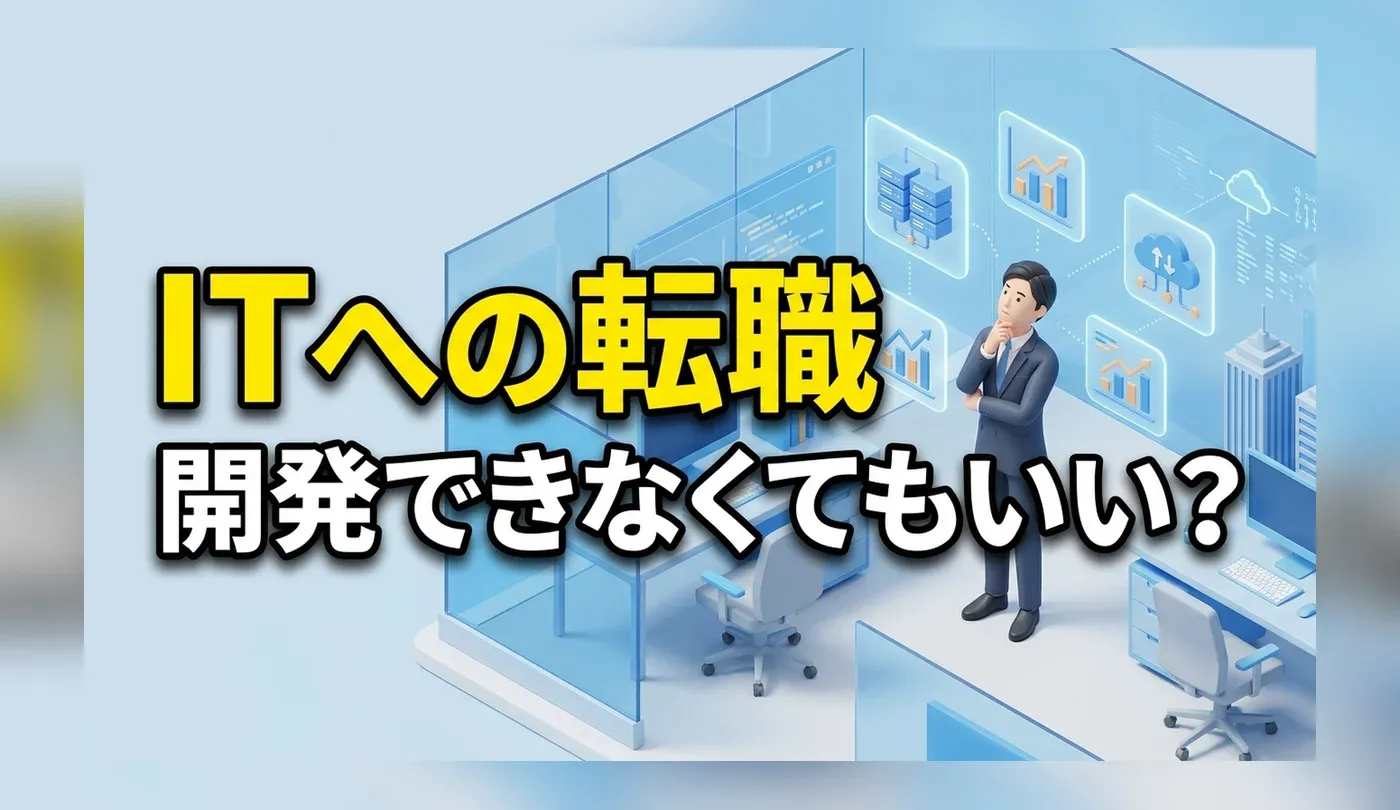 未経験から情シス・AWS・データサイエンティストへ転職する時に知っておきたいこと