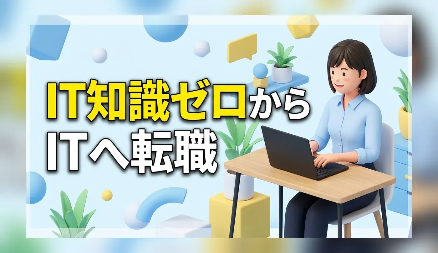 20代未経験からIT事務へ転職！仕事内容やメリットなどを解説