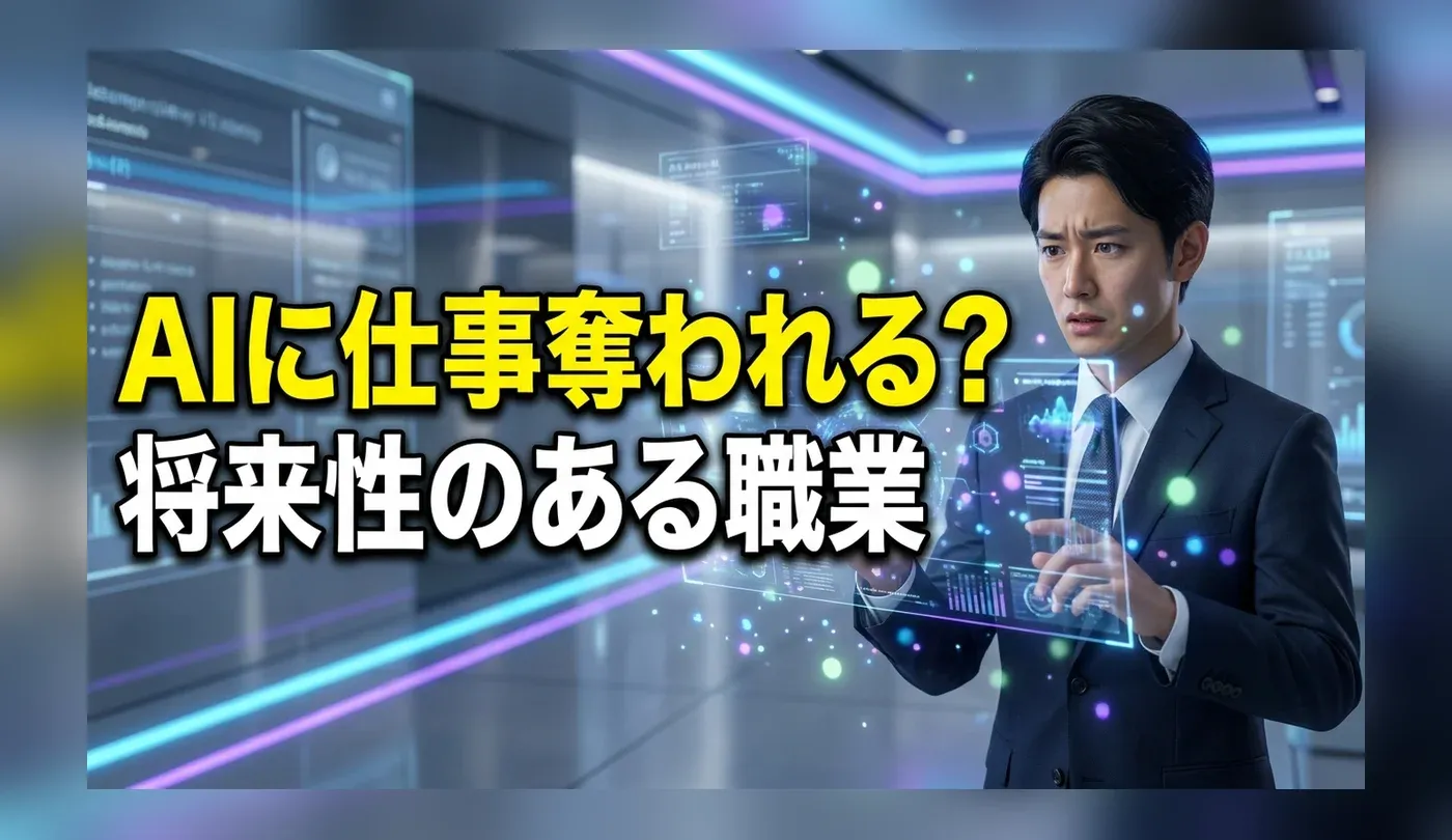 AIに奪われる仕事・奪われない仕事とは？将来性のある職業と生き残るスキル