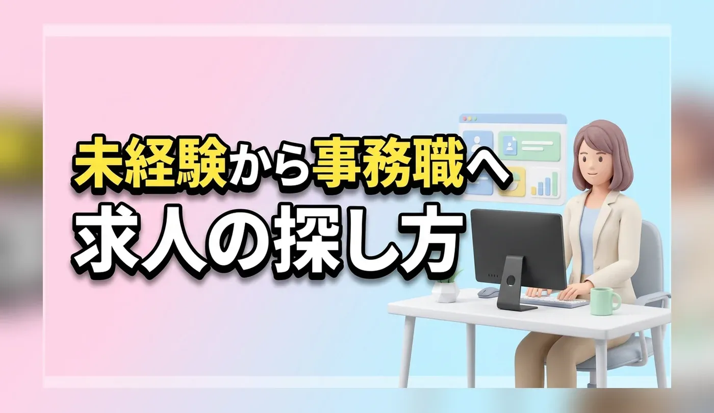 事務職の正社員求人の探し方！20代未経験におすすめの転職サイト4選