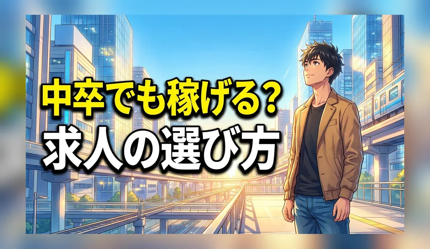 中卒でもできる仕事・稼げる仕事とは？正社員を目指す求人の選び方