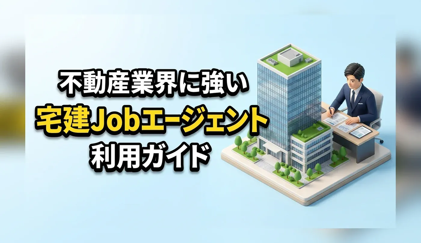 宅建Jobエージェントの評判・口コミは？不動産業界に強い理由と活用法