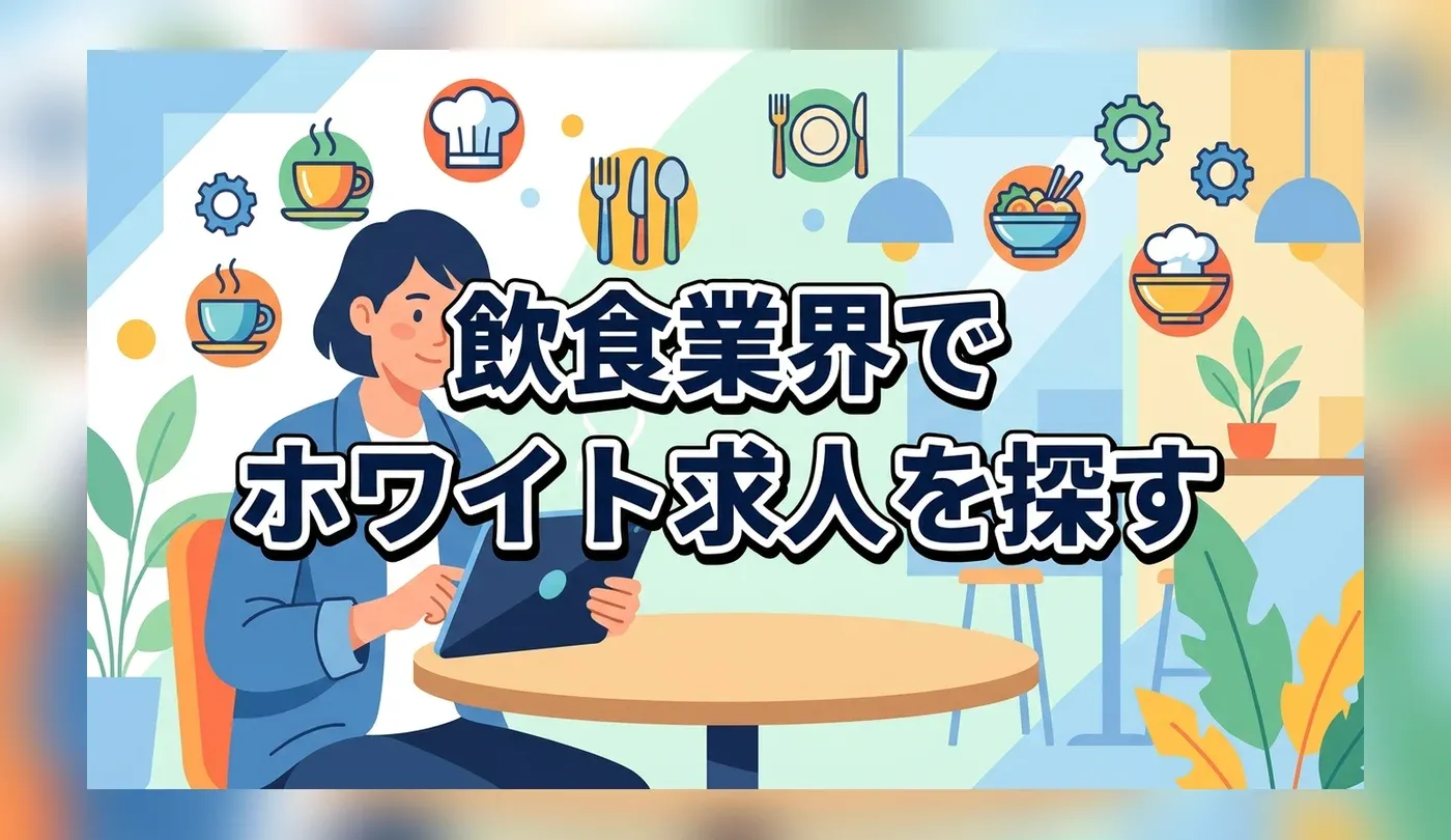 飲食業界の正社員求人の探し方｜未経験から優良ホワイト企業へ転職するコツ