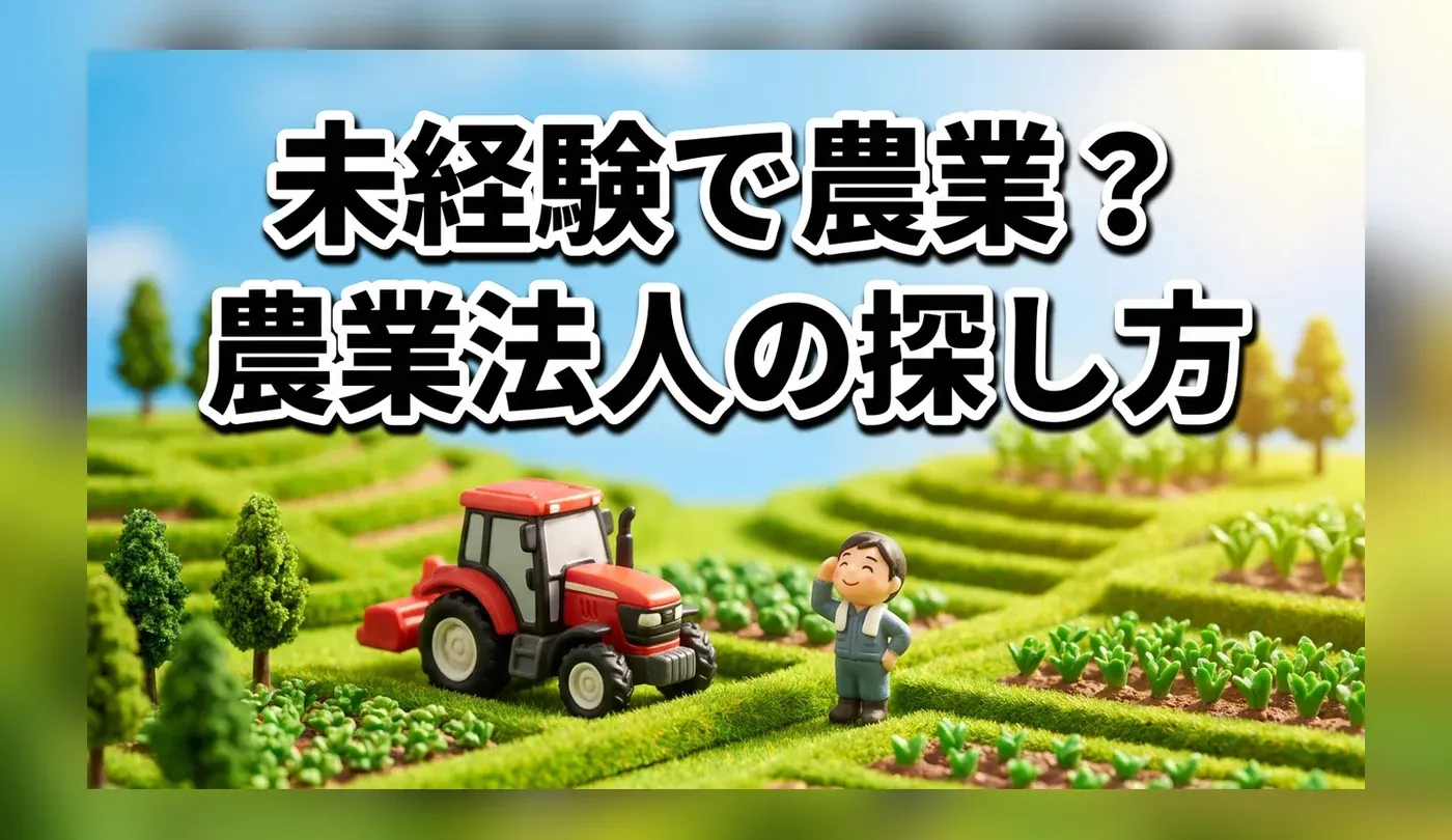 未経験から農業法人へ転職！正社員求人の探し方と失敗しない農家選びのコツ
