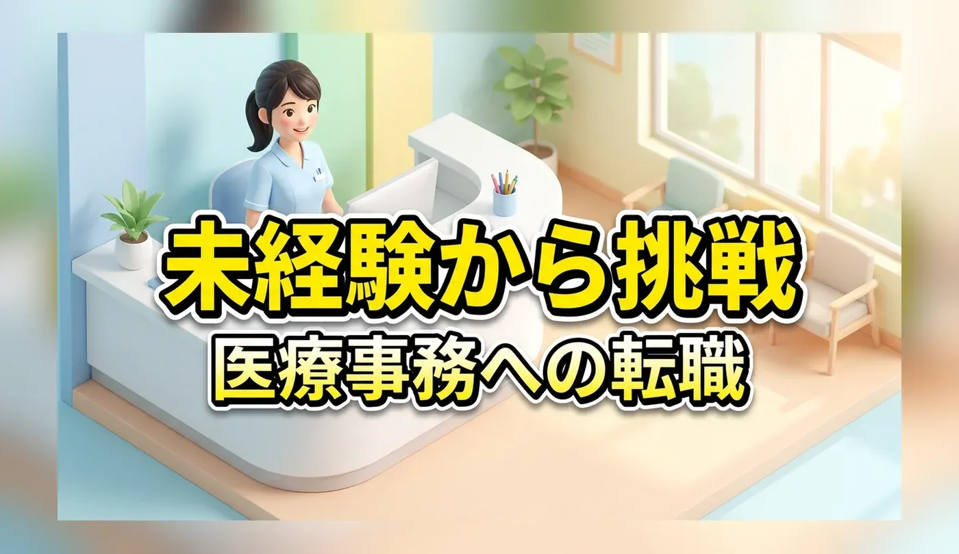 医療事務への転職ガイド！資格なし・未経験から正社員を目指す方法