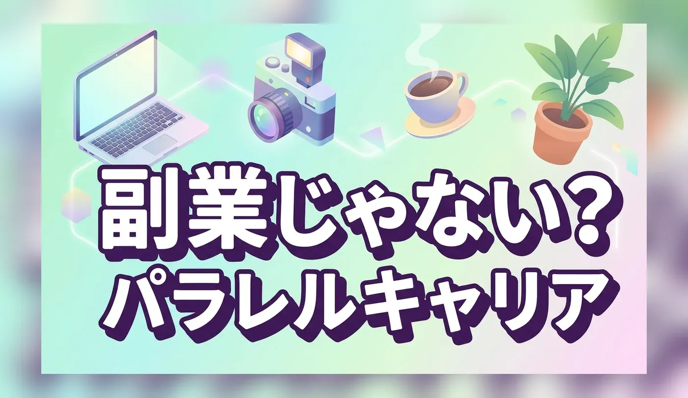 パラレルキャリアとは？副業との違いや始め方・おすすめの職種をガイド