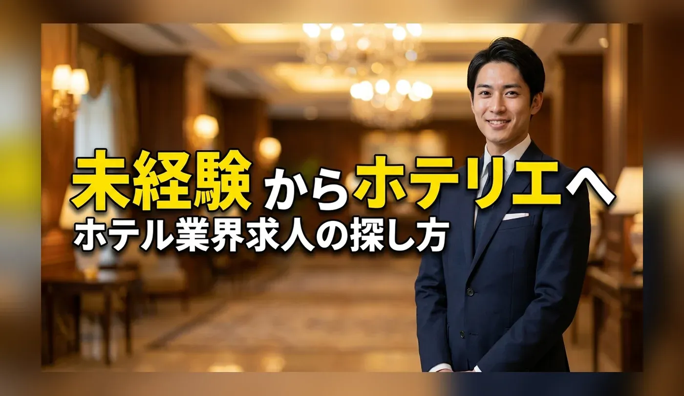 ホテル正社員・フロントの求人の探し方｜未経験からホテリエ（ホテルマン）になるには？