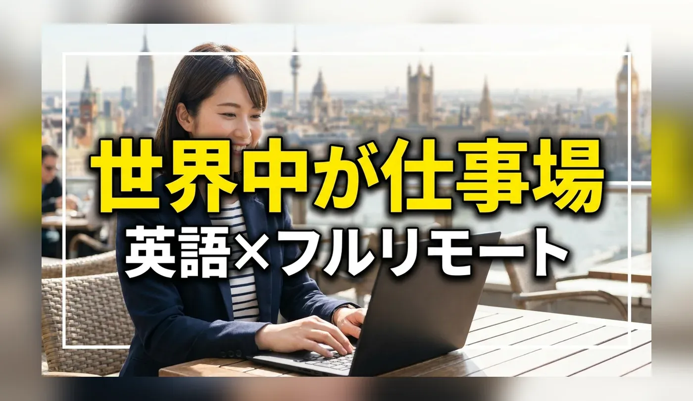 英語を活かせるフルリモート・完全在宅の正社員求人｜海外在住でもできる仕事の探し方
