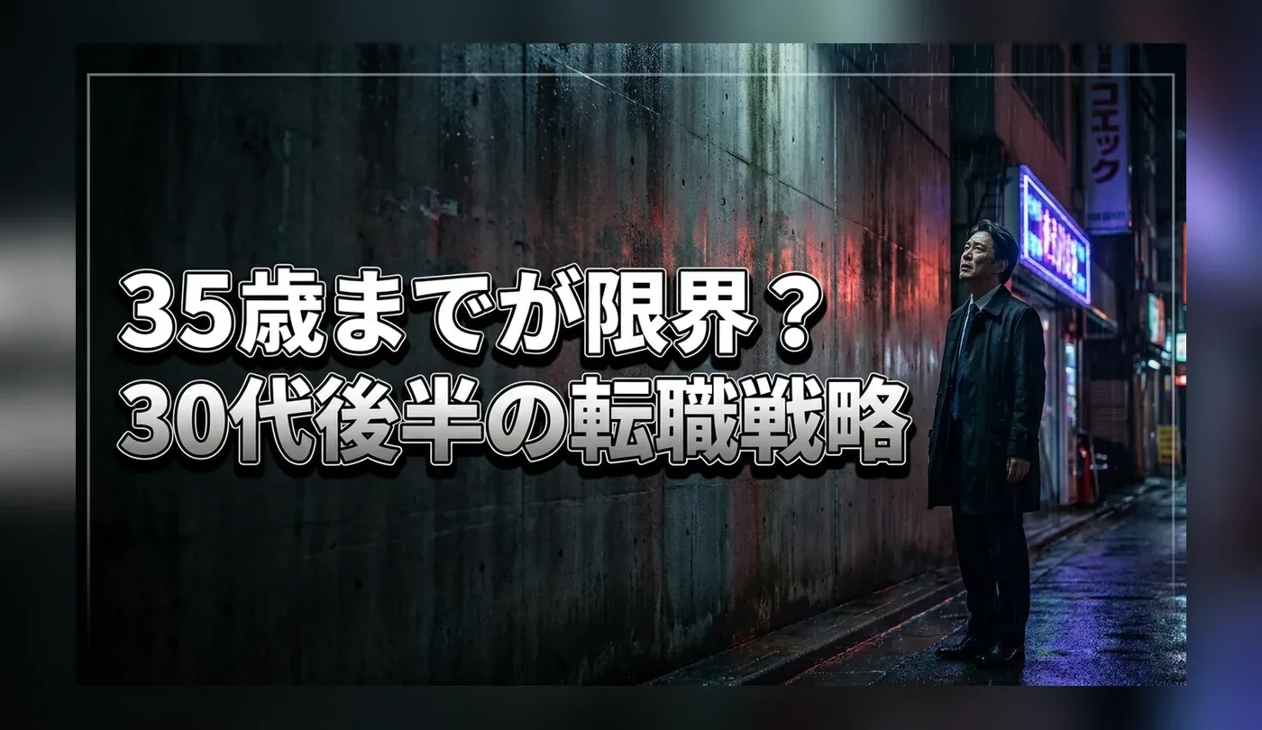 30代後半の転職は厳しい？35歳からの女性・男性別の戦略と現実