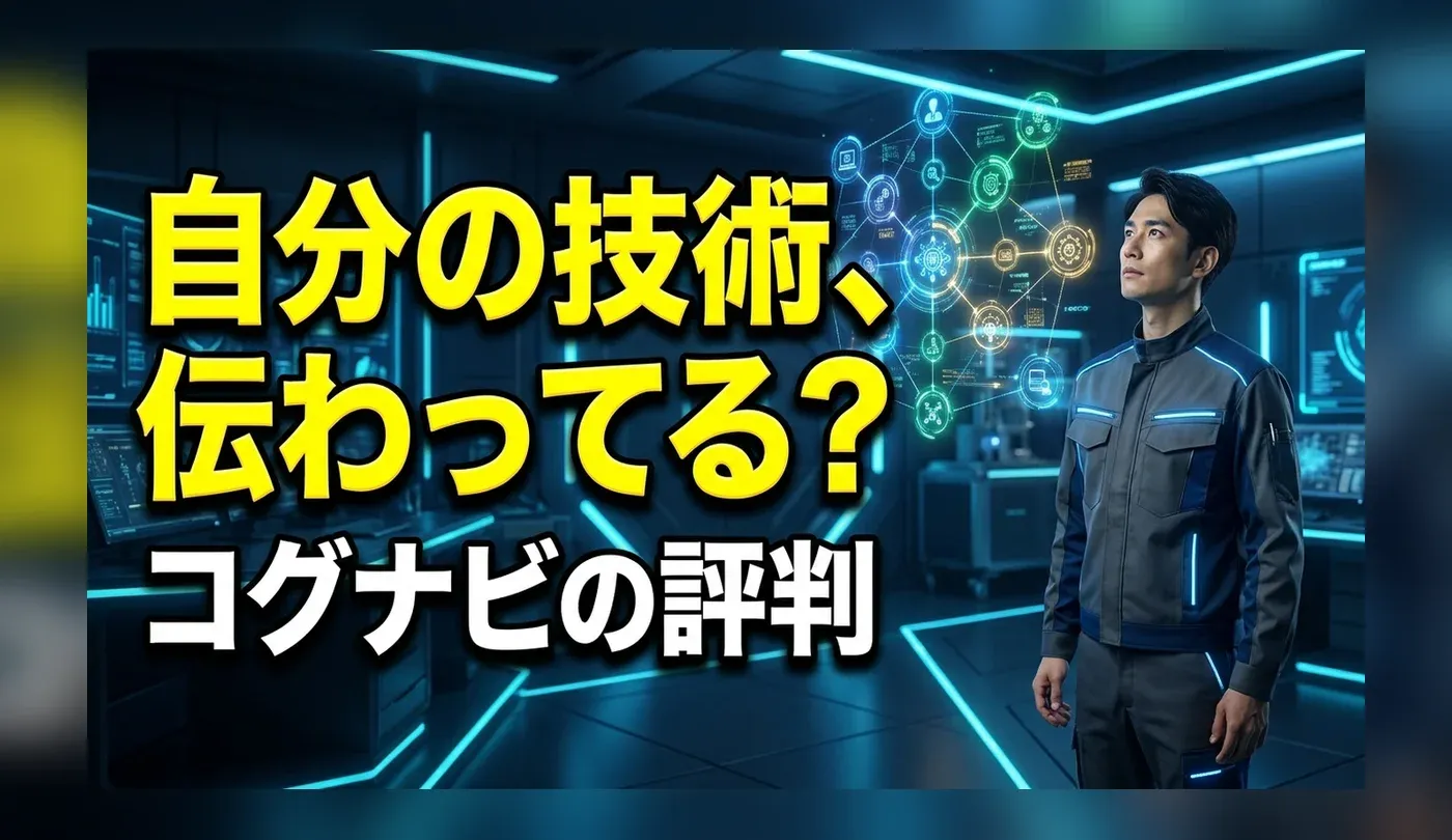 コグナビの評判と特徴は？エンジニア特化のスキルマッチング転職を解説
