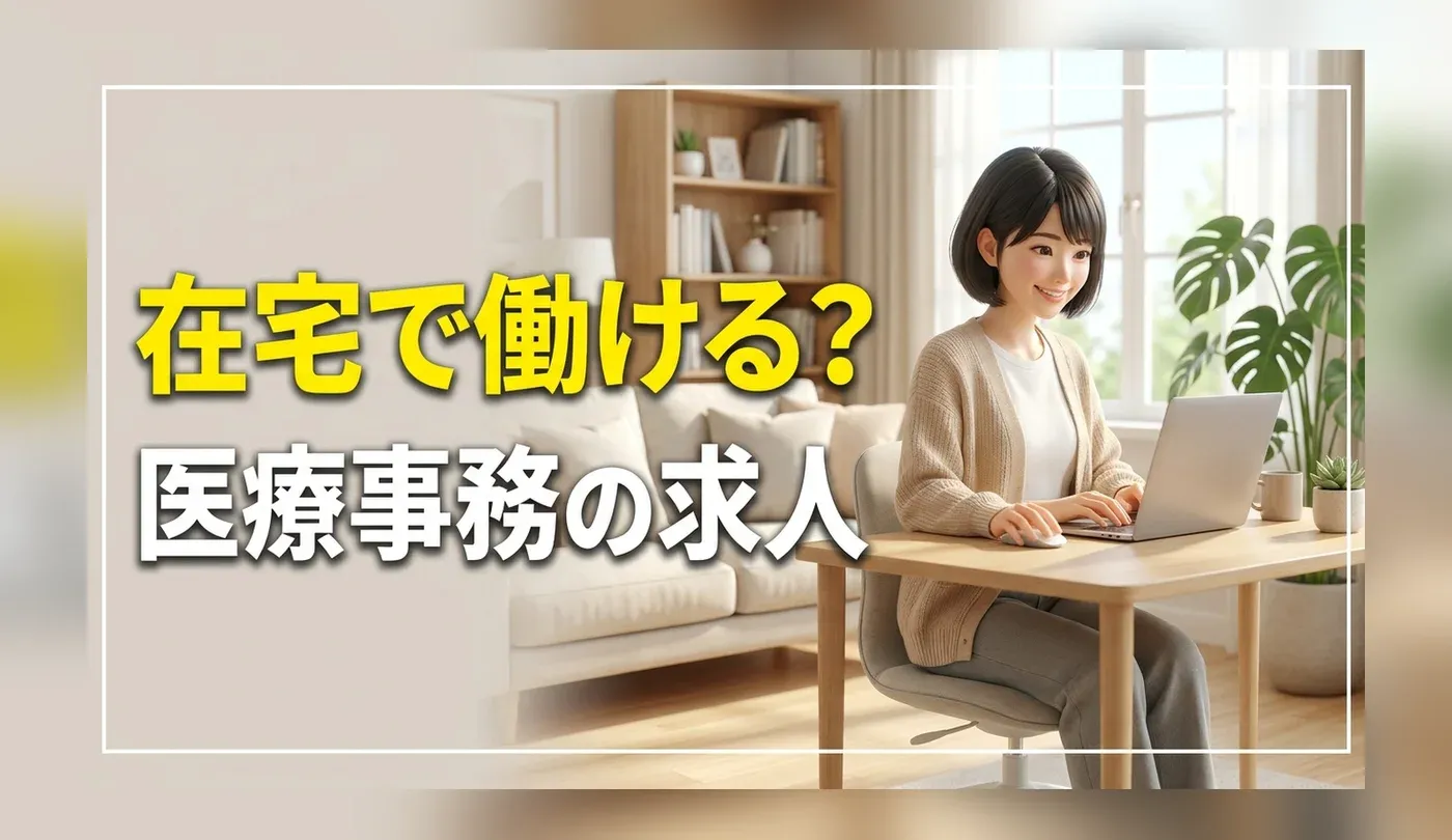 医療事務は在宅ワーク・フルリモートで働ける？正社員求人の探し方と必要なスキル