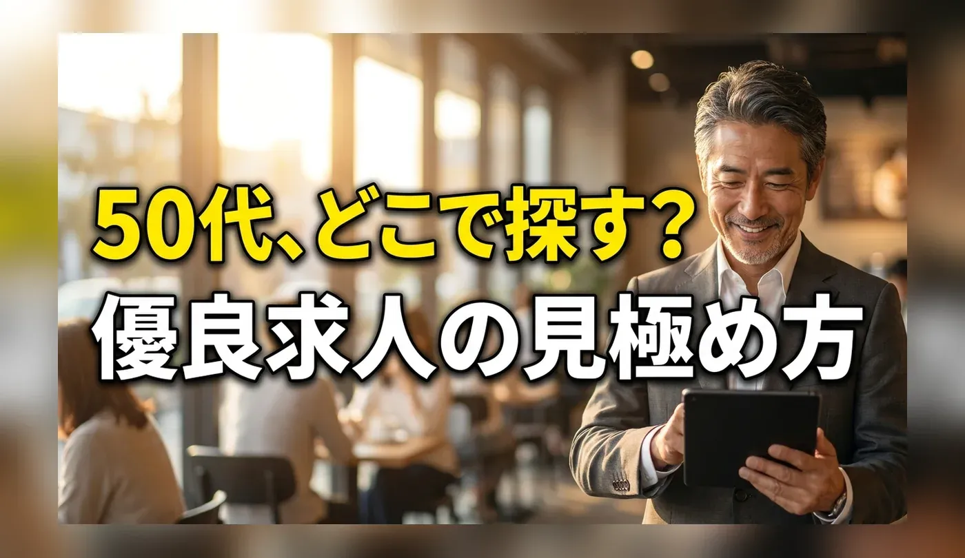 ミドル・シニア向け求人の賢い探し方｜50代歓迎の優良企業を見極めるコツ