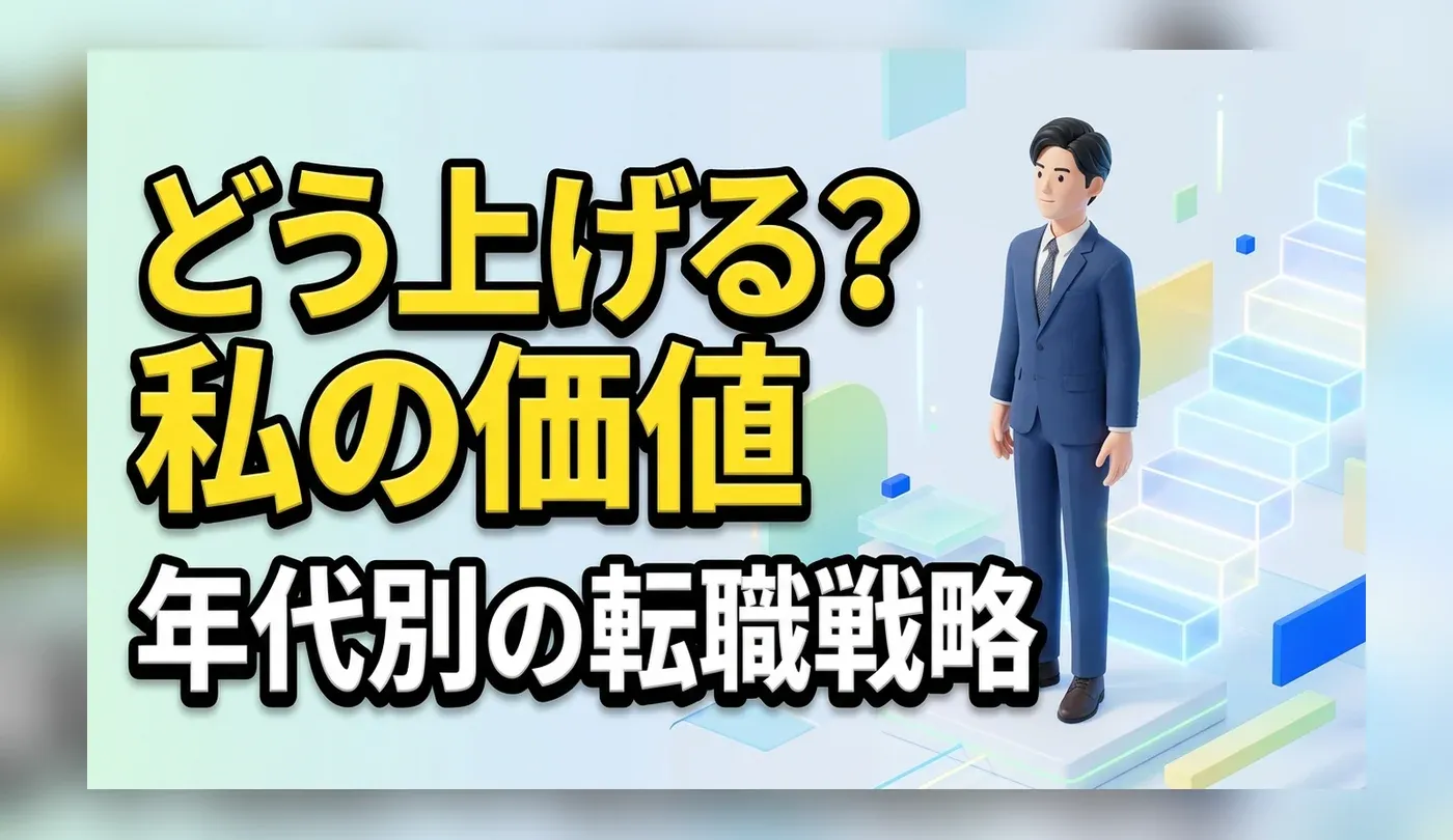転職でキャリアアップするには？年代別の戦略と市場価値の高め方