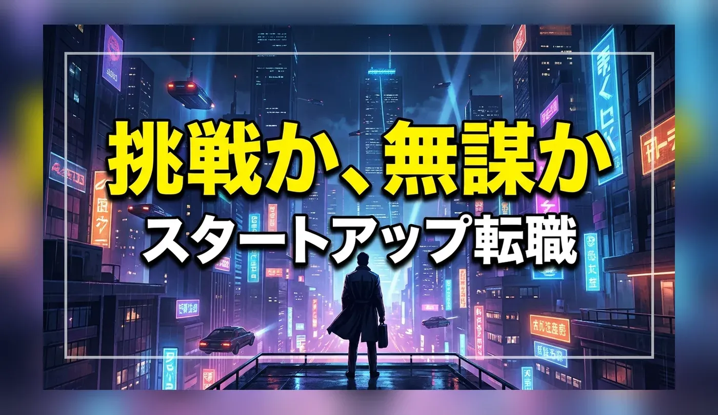 スタートアップ転職のリアル｜後悔しないための企業選びと求められる人材