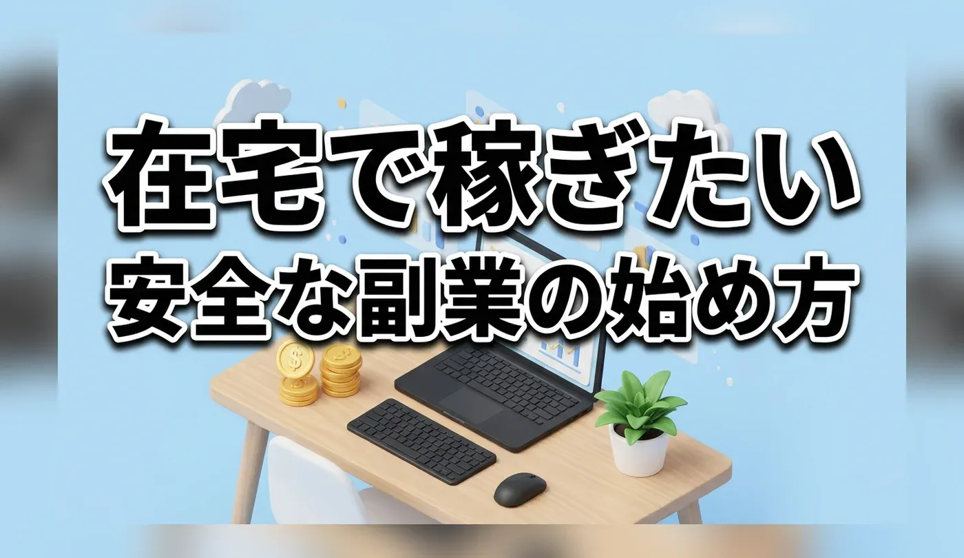 正社員におすすめの副収入・ダブルワーク！在宅で安全に稼げるパラレルワークの始め方