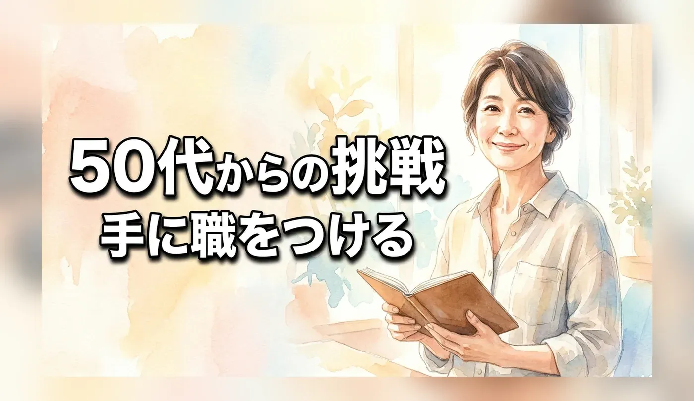 50代女性が「手に職」で人生やり直し！未経験から取れるおすすめ資格