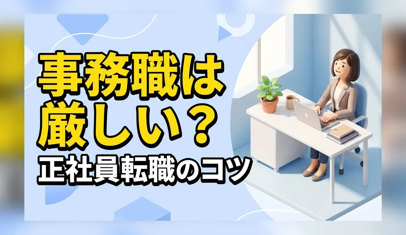 事務職の正社員転職は厳しい？倍率の実態と受かる人の特徴・成功のコツ