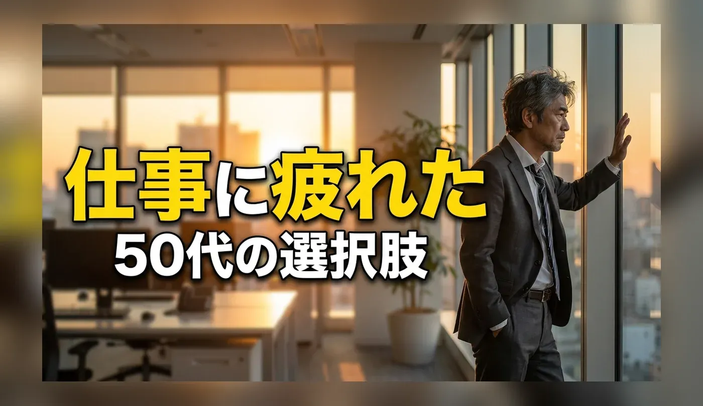 50代で「仕事に疲れた・辞めたい」時の選択肢｜定年前に考えるべきこと