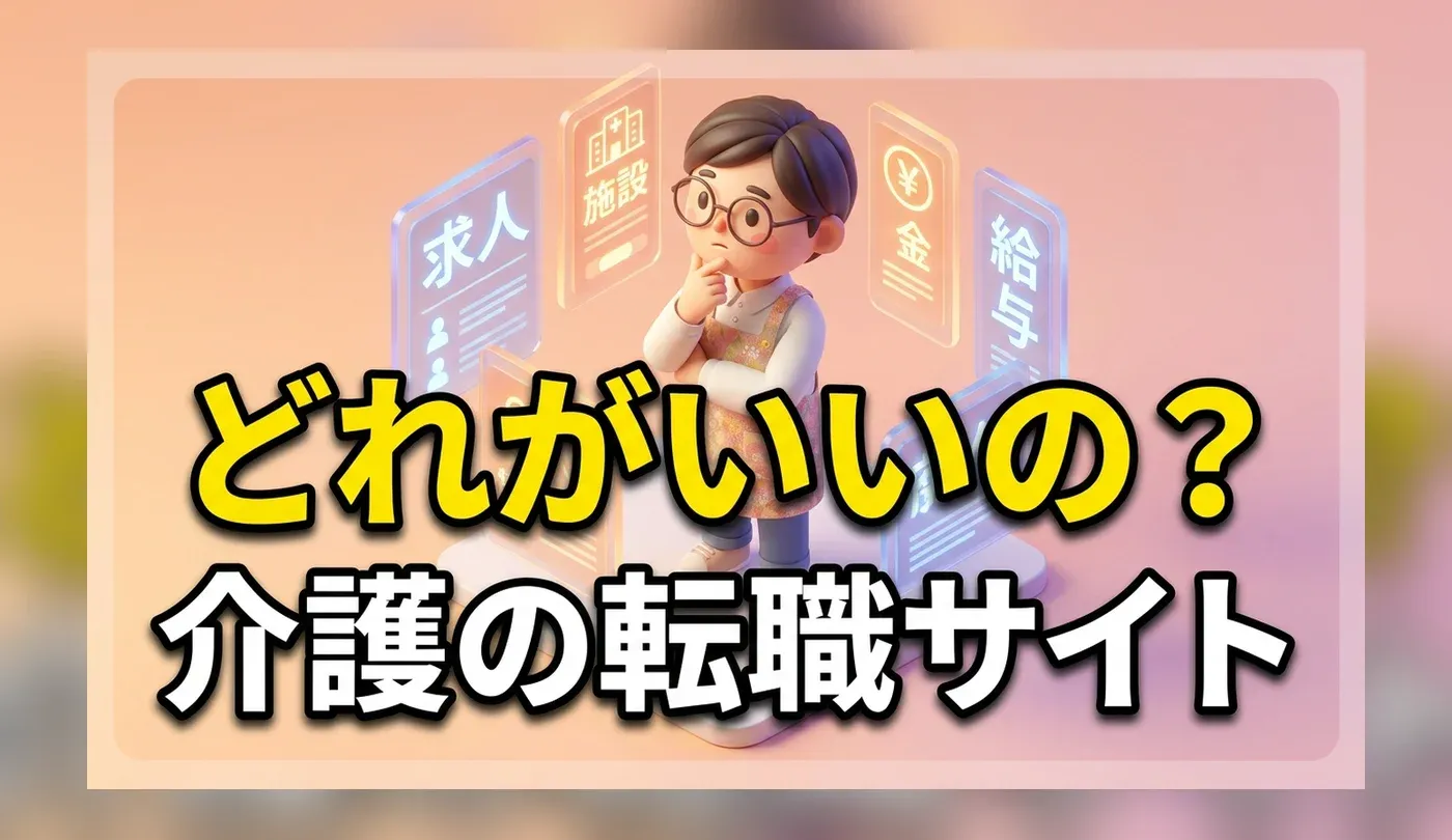 介護職におすすめの転職サイト・エージェント比較！失敗しない選び方