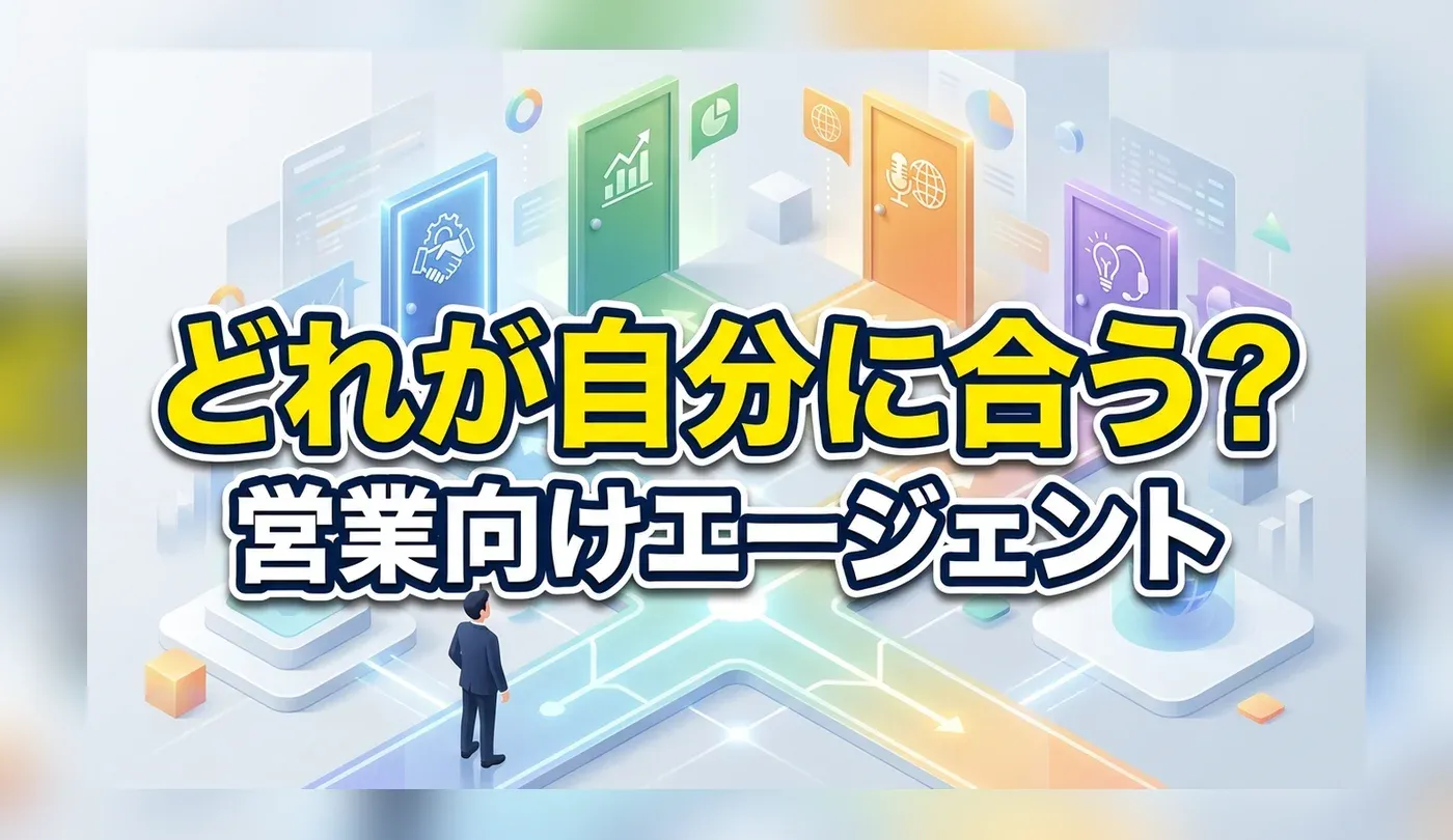 営業職に強い転職エージェントおすすめ7選！経験者・未経験向けの選び方