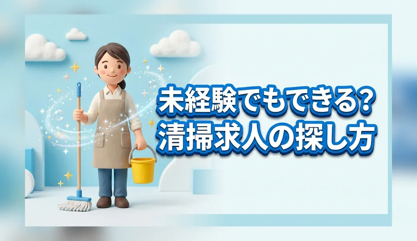未経験から始める清掃業求人の探し方｜仕事内容と優良求人の見極め方