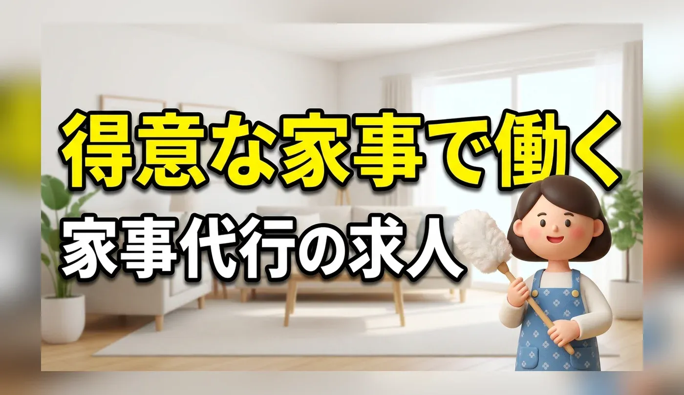 家事代行・家政婦の求人ガイド｜主婦スキルを活かせる働き方とおすすめサービス