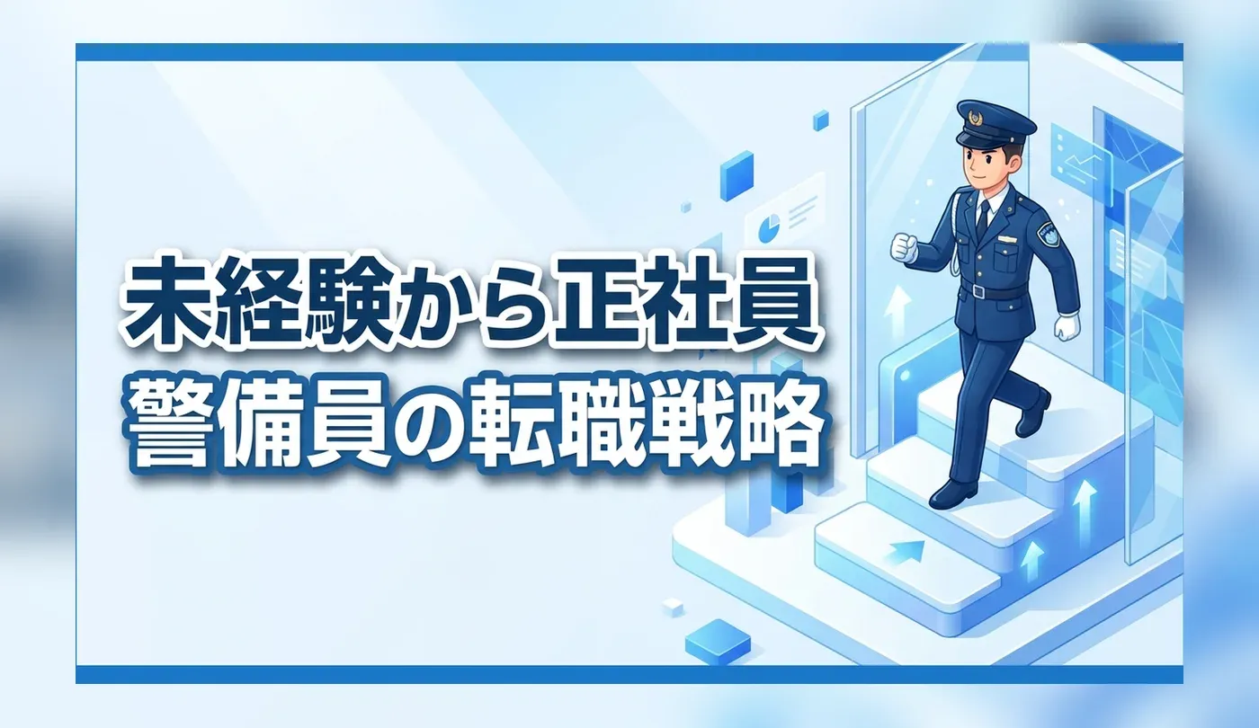 警備員として正社員になるには？未経験からの転職戦略と優良求人の見分け方