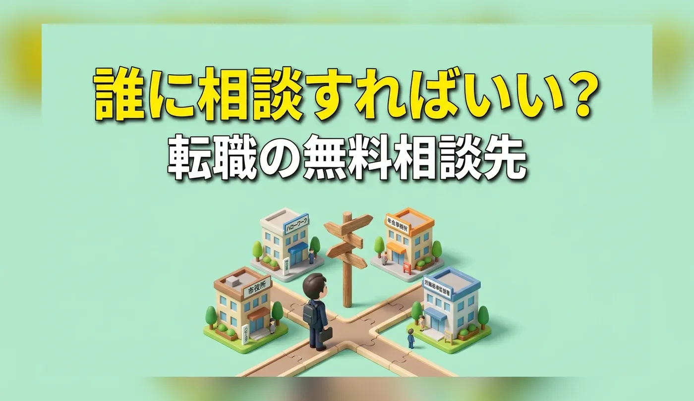 無料でできる転職相談窓口おすすめ6選｜エージェントや公的機関の活用法