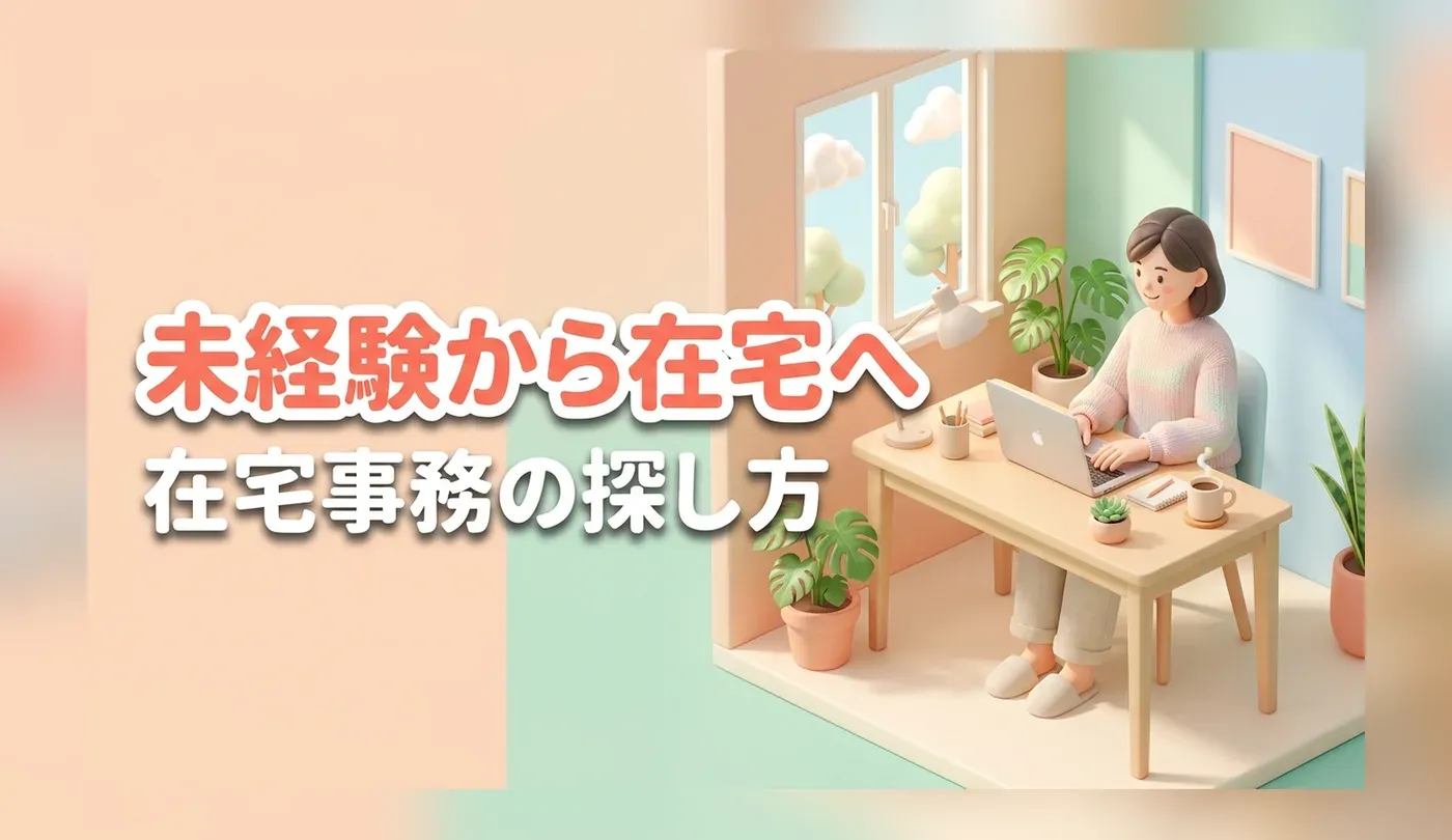 未経験から始める在宅事務求人の探し方！フルリモートで働ける正社員への道