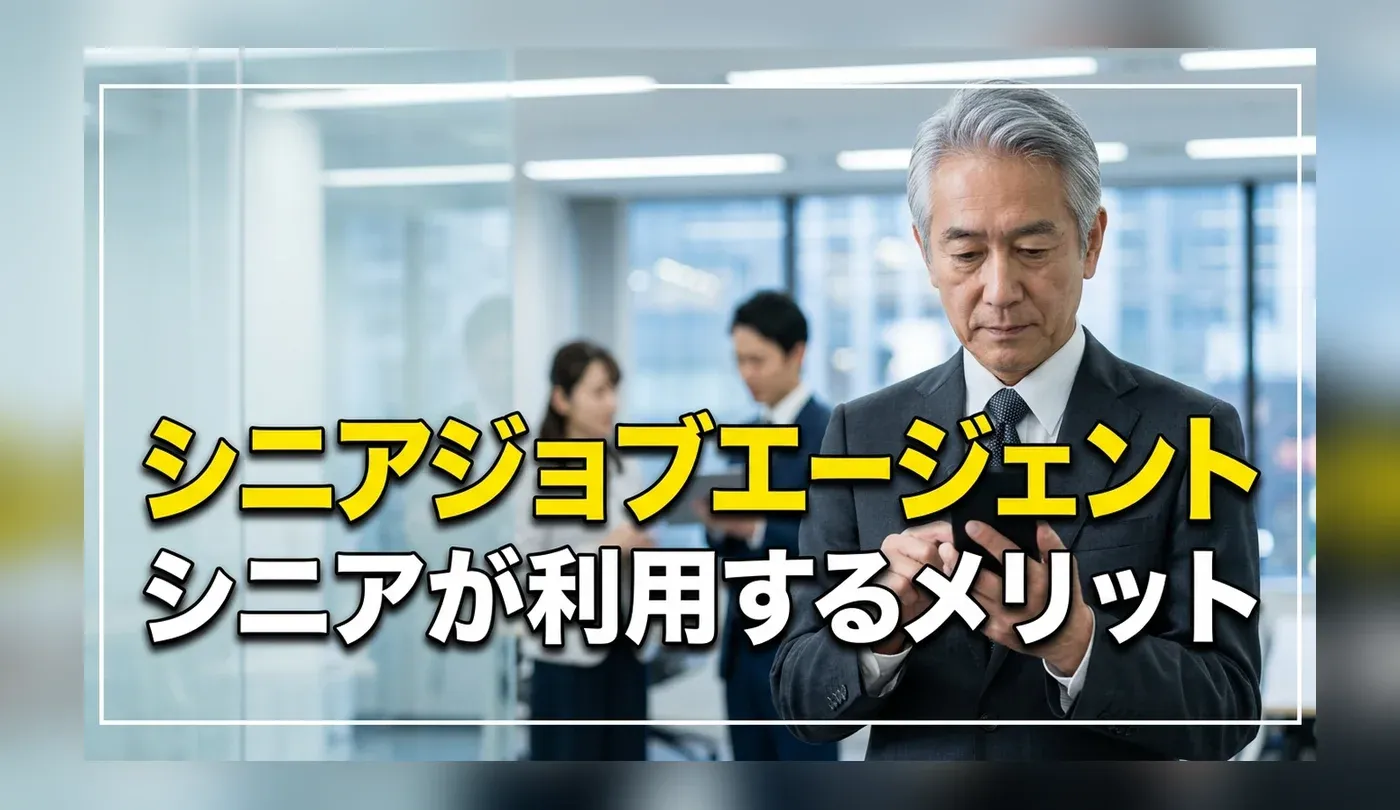 シニアジョブエージェントは怪しい？評判・口コミとシニア世代が利用するメリット