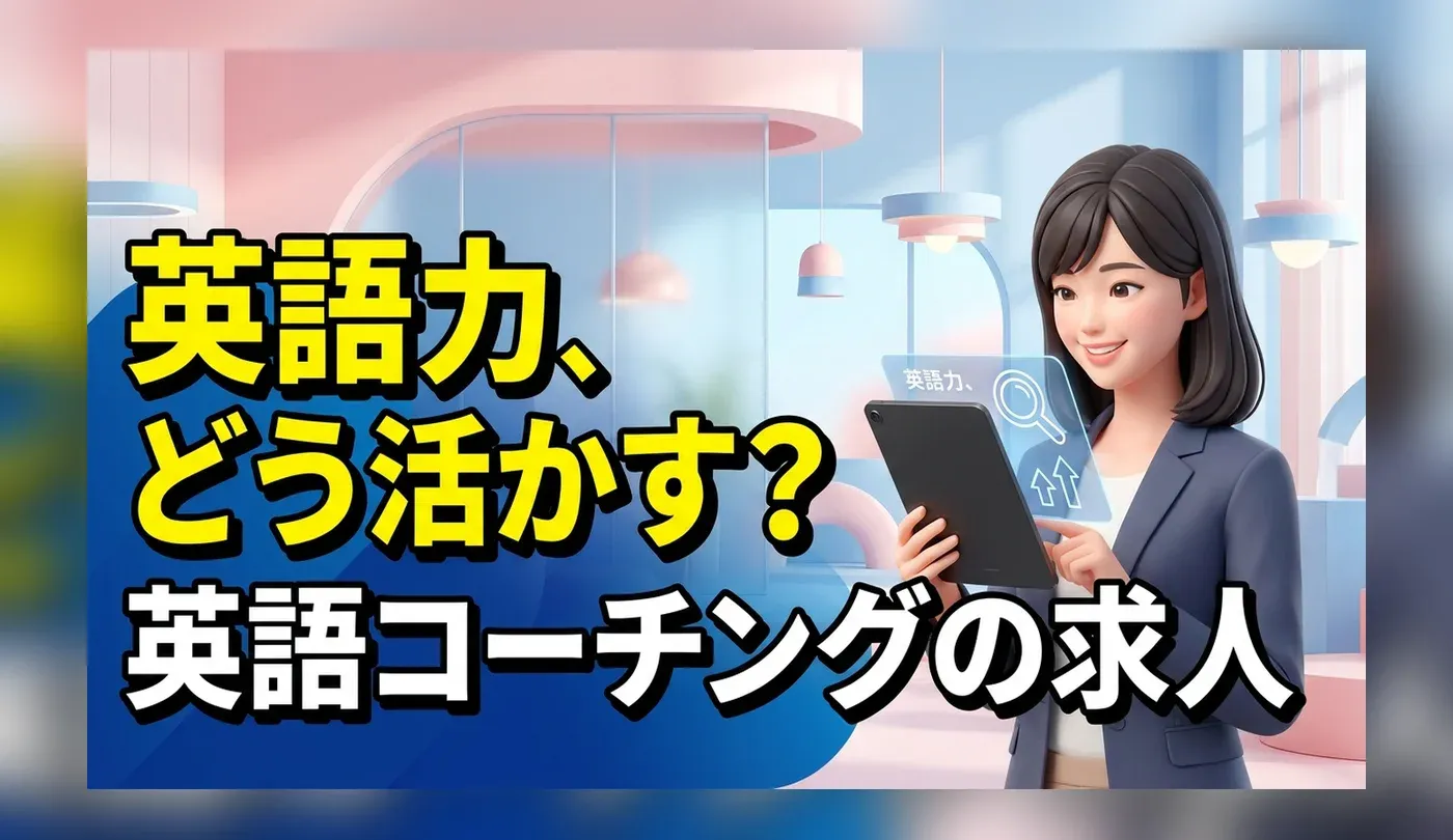 英語コーチングの求人の探し方！未経験から英語力を活かして転職するには
