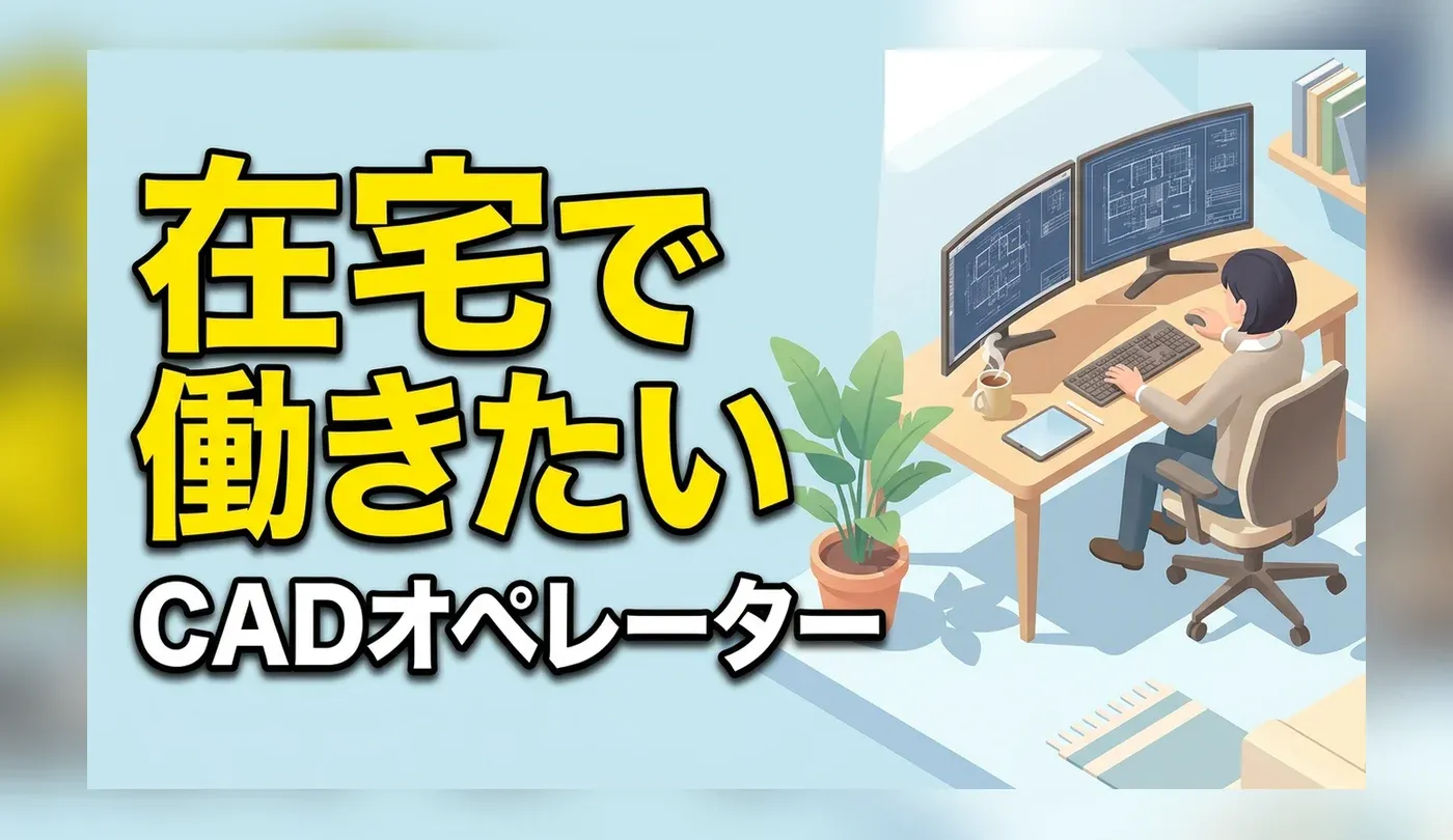 CADオペレーターは在宅で稼げる？正社員求人の探し方と未経験からのステップ