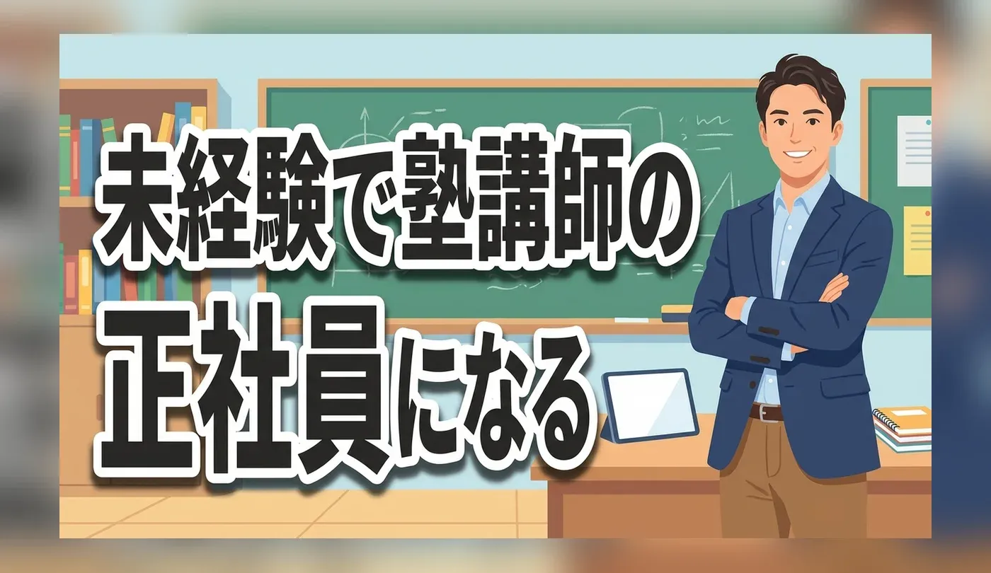 塾講師の正社員求人の探し方と転職のコツ｜未経験からのキャリア戦略