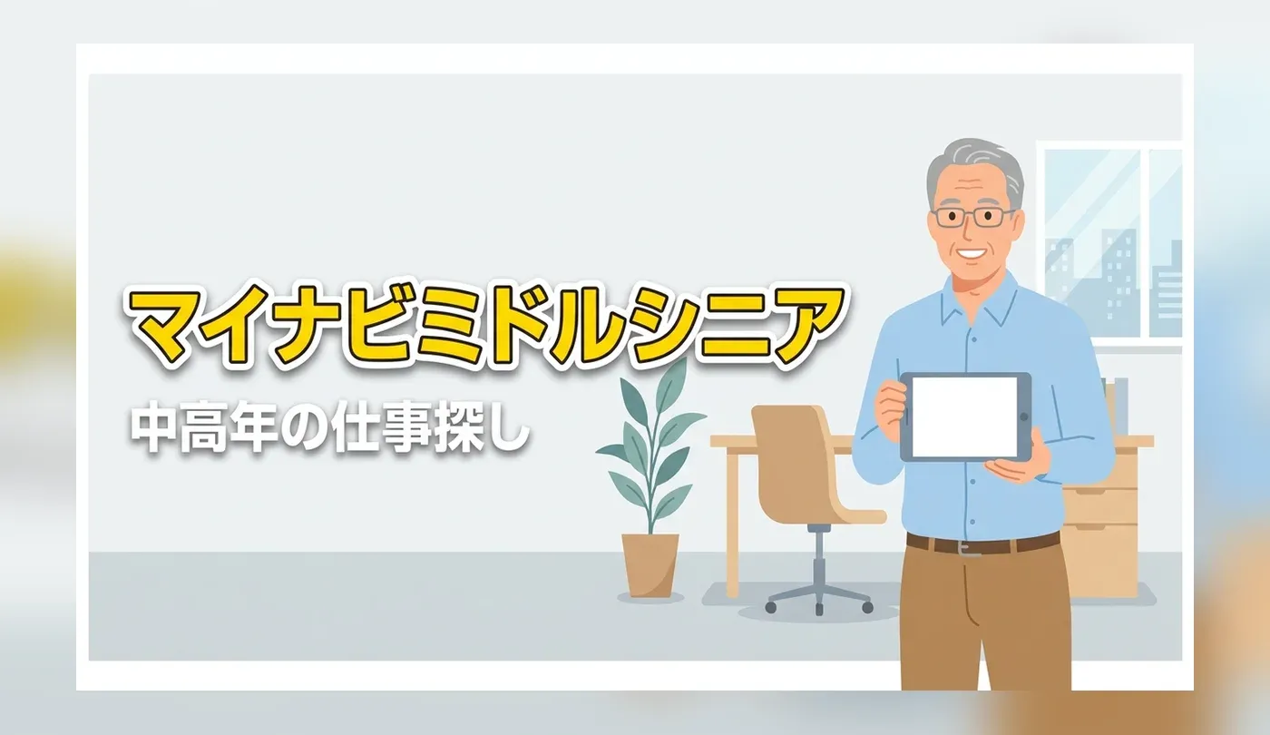 マイナビミドルシニアの評判は？中高年・60代の仕事探しに役立つ特徴を解説