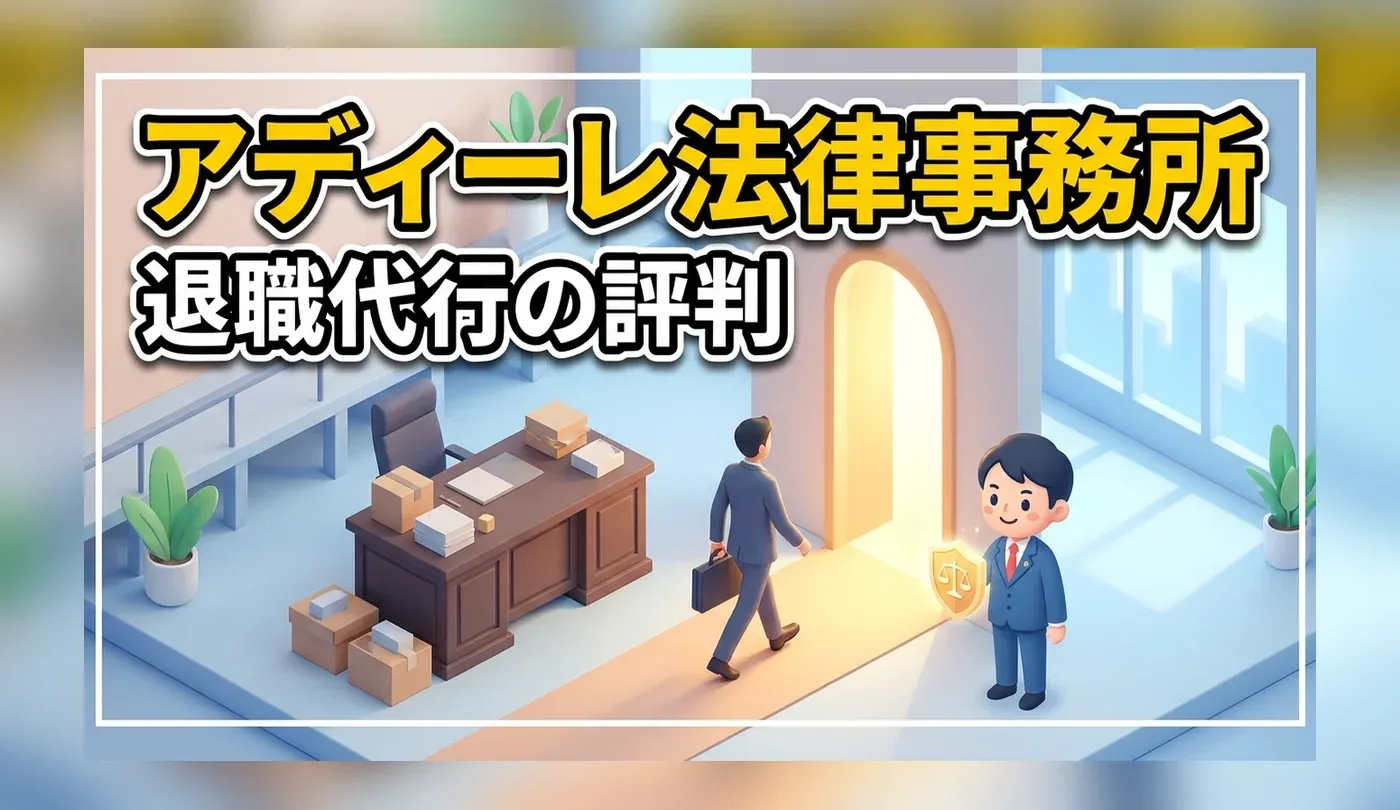 アディーレ法律事務所の退職代行の評判は？弁護士に依頼するメリットと費用
