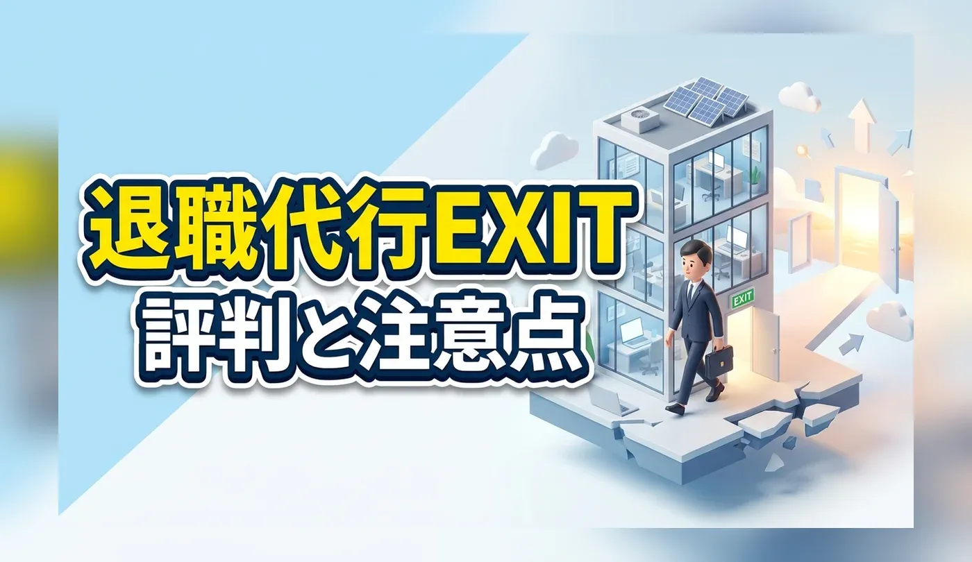 退職代行EXIT（イグジット）の評判は？民間業者のメリットと注意点