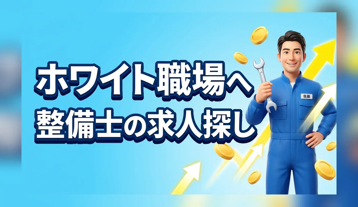 自動車整備士の求人の探し方！年収アップ・ホワイト企業の見つけ方