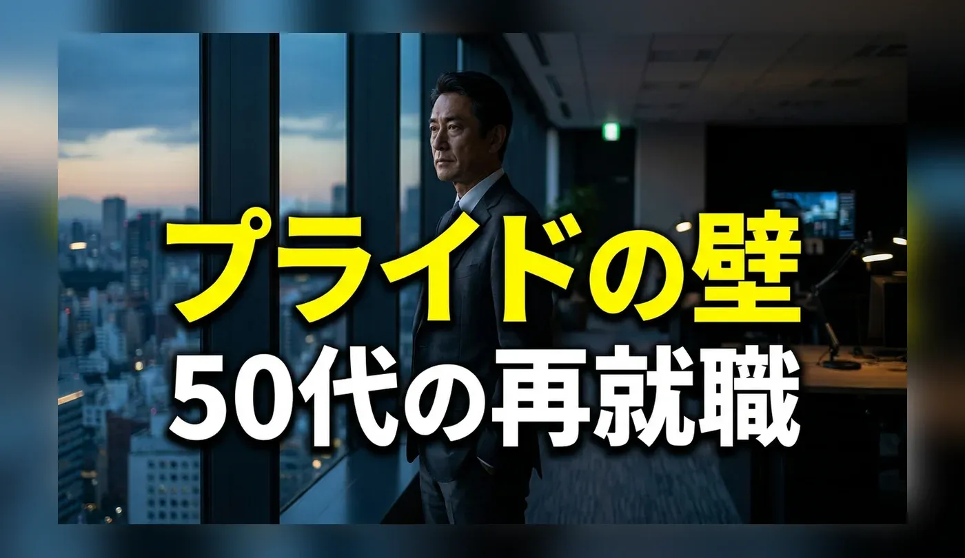 50代男性の転職はみじめ？プライドを捨てて再就職を成功させる戦略