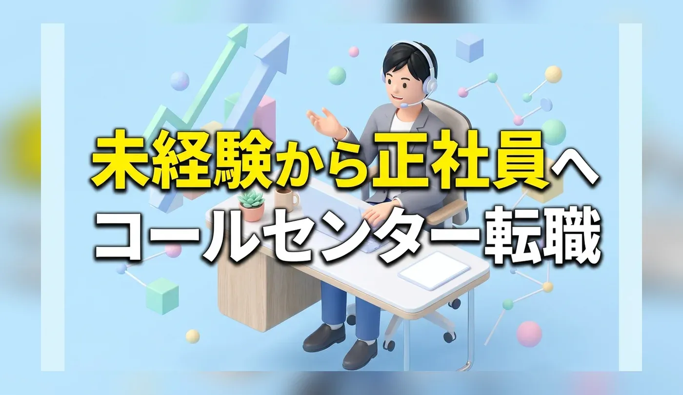 コールセンターの正社員求人の探し方｜未経験から高待遇を狙う