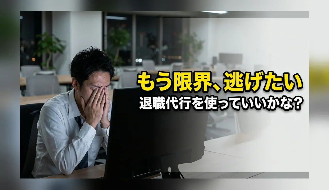 「退職代行を使うのはありえない」は本当？非常識と言われる理由と使うべき人