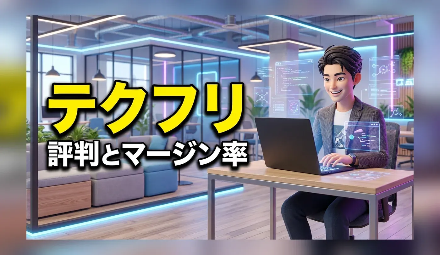 テクフリの評判は？マージン率や案件の特徴・支払いサイトを解説