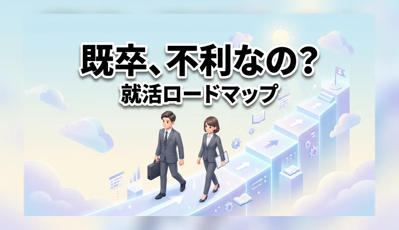 既卒の就活のやり方！未経験から優良企業の正社員を目指すロードマップ