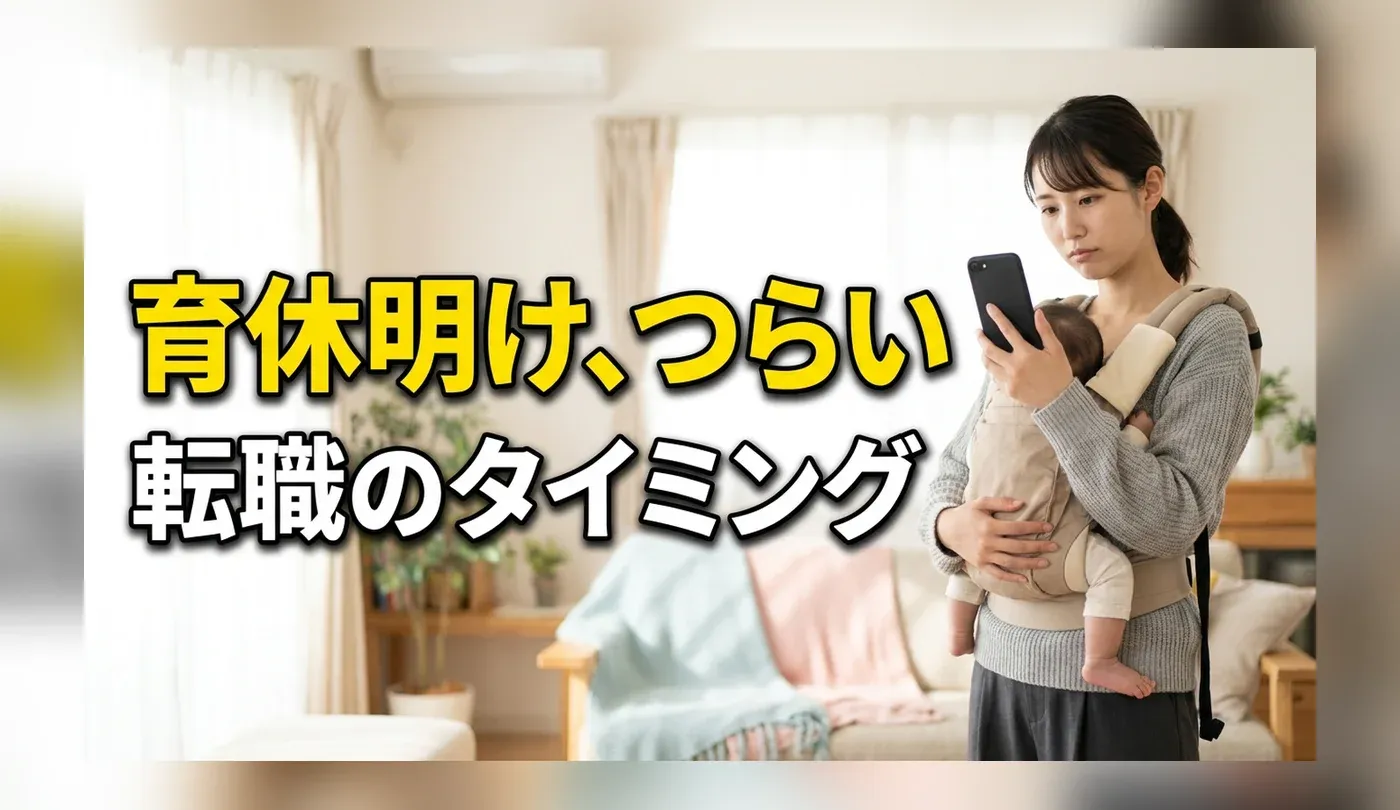 育休明けの転職は厳しい？後悔しないタイミングと子育てと両立できる企業選び