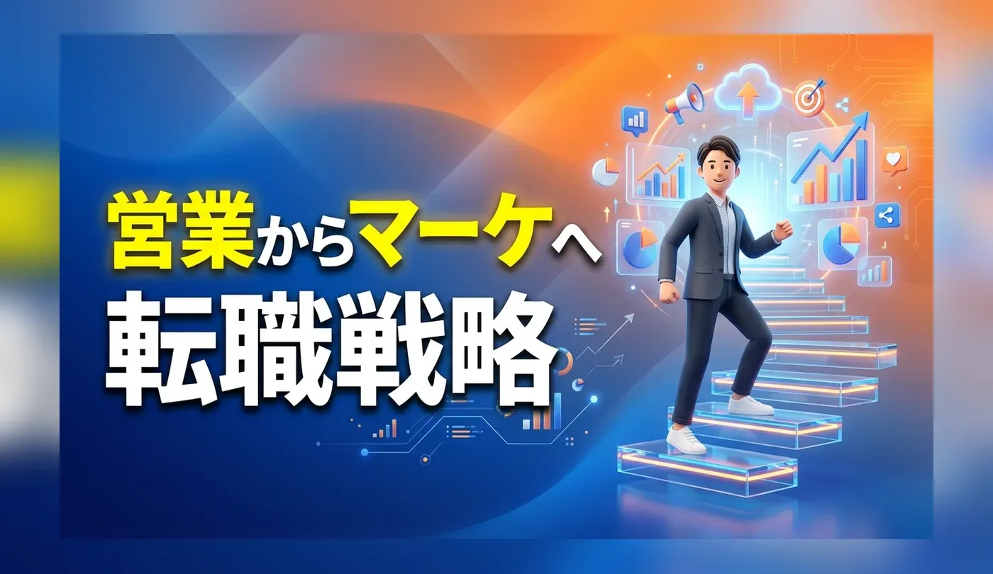 マーケティング職へ転職するには？未経験・営業からのキャリアチェンジ戦略