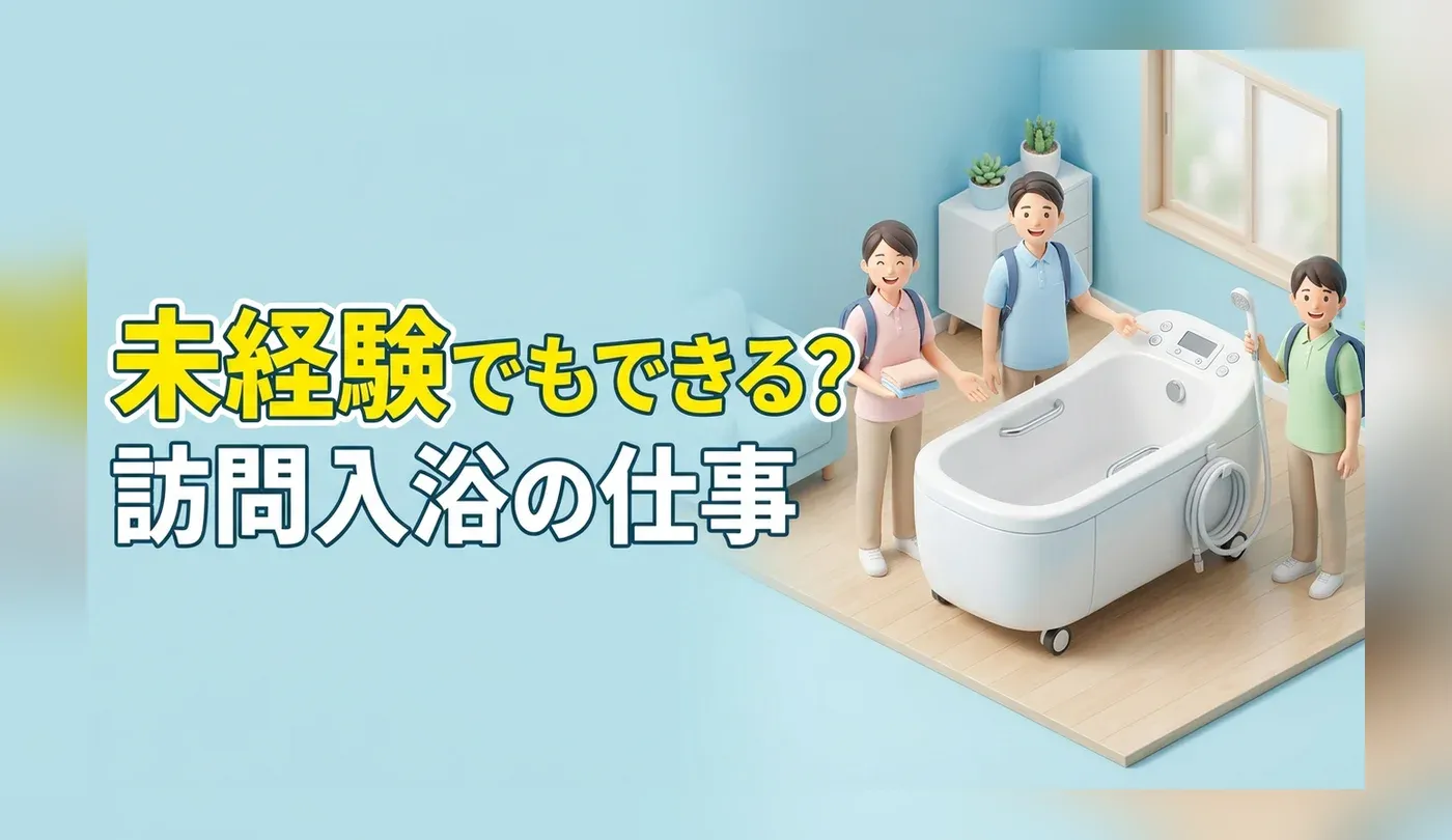 訪問入浴の求人の探し方と仕事内容｜未経験から始めるメリットと注意点