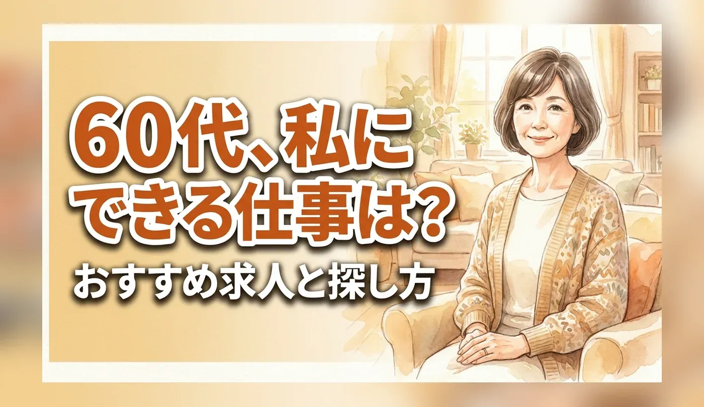 60代女性の仕事探し｜シニアでも働きやすいおすすめの求人と採用されるコツ