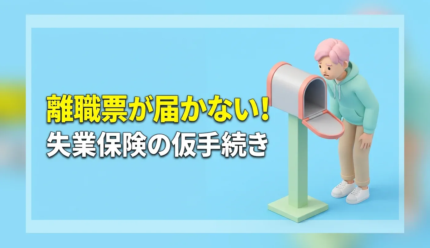 離職票が届かない！失業保険の「仮手続き」のやり方と必要な持ち物